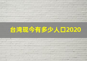 台湾现今有多少人口2020