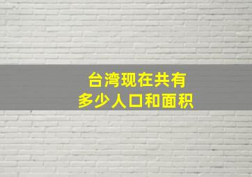 台湾现在共有多少人口和面积