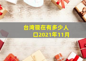 台湾现在有多少人口2021年11月