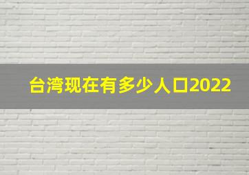 台湾现在有多少人口2022