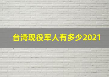 台湾现役军人有多少2021