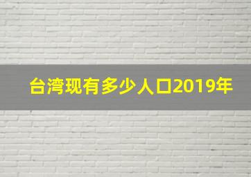 台湾现有多少人口2019年