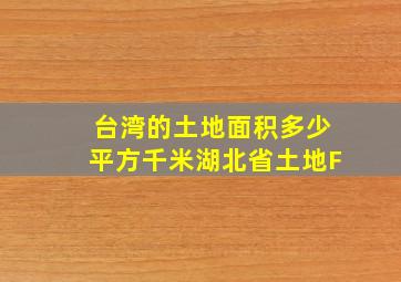 台湾的土地面积多少平方千米湖北省土地F