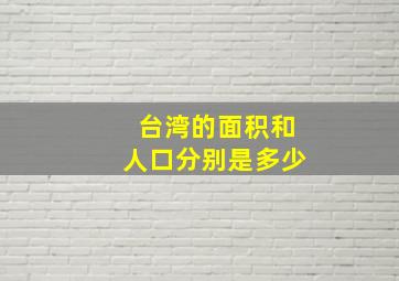 台湾的面积和人口分别是多少