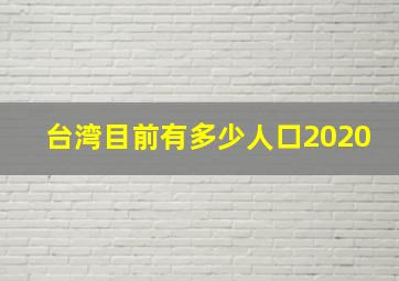 台湾目前有多少人口2020