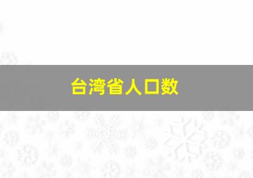 台湾省人口数