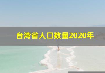 台湾省人口数量2020年