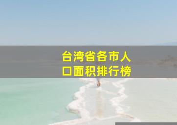 台湾省各市人口面积排行榜