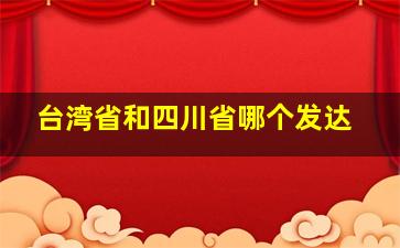 台湾省和四川省哪个发达