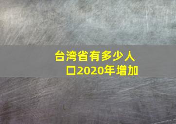 台湾省有多少人口2020年增加