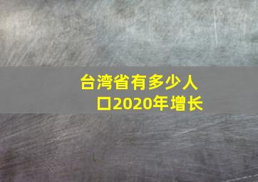 台湾省有多少人口2020年增长