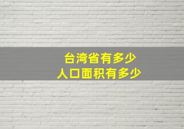 台湾省有多少人口面积有多少