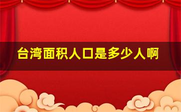 台湾面积人口是多少人啊