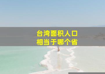 台湾面积人口相当于哪个省