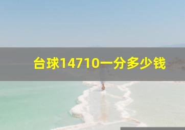 台球14710一分多少钱