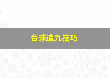 台球追九技巧