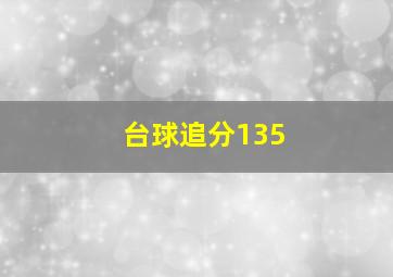 台球追分135