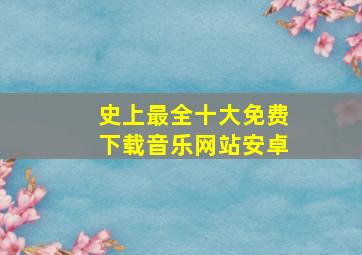 史上最全十大免费下载音乐网站安卓