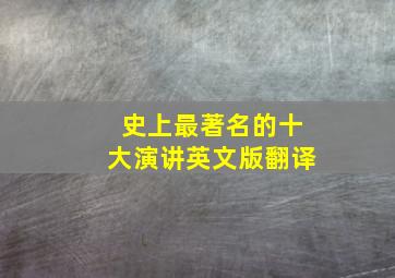 史上最著名的十大演讲英文版翻译