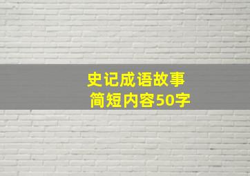 史记成语故事简短内容50字