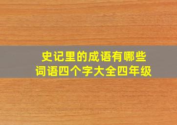 史记里的成语有哪些词语四个字大全四年级