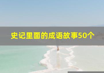 史记里面的成语故事50个