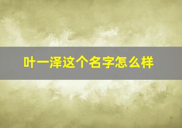 叶一泽这个名字怎么样