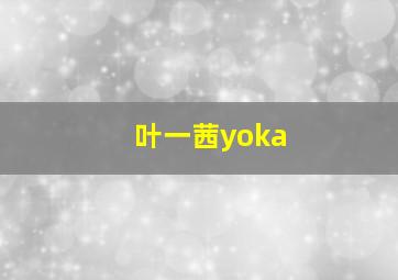 叶一茜yoka