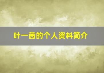 叶一茜的个人资料简介