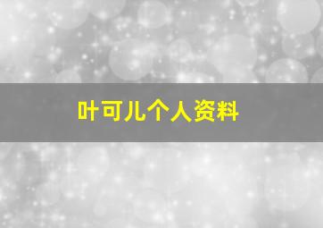 叶可儿个人资料