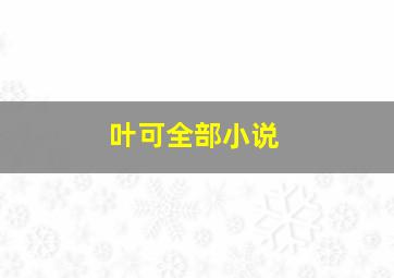 叶可全部小说