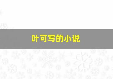 叶可写的小说