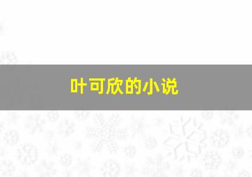 叶可欣的小说