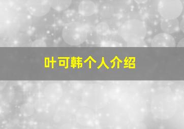 叶可韩个人介绍