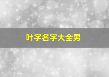 叶字名字大全男