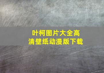 叶柯图片大全高清壁纸动漫版下载