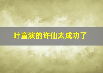 叶童演的许仙太成功了