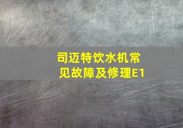 司迈特饮水机常见故障及修理E1