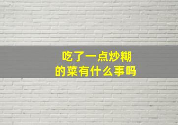 吃了一点炒糊的菜有什么事吗