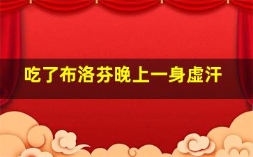 吃了布洛芬晚上一身虚汗