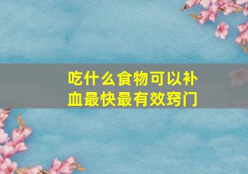 吃什么食物可以补血最快最有效窍门