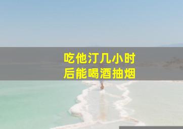 吃他汀几小时后能喝酒抽烟