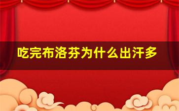 吃完布洛芬为什么出汗多