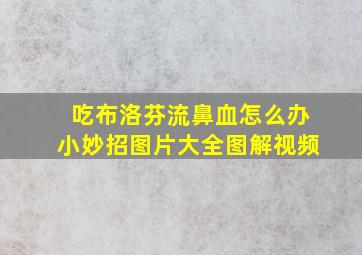 吃布洛芬流鼻血怎么办小妙招图片大全图解视频