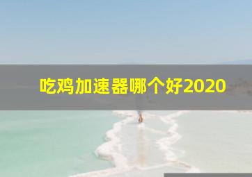 吃鸡加速器哪个好2020