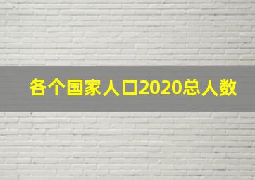 各个国家人口2020总人数