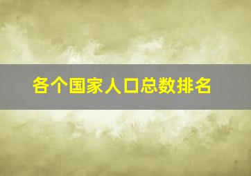 各个国家人口总数排名