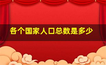 各个国家人口总数是多少