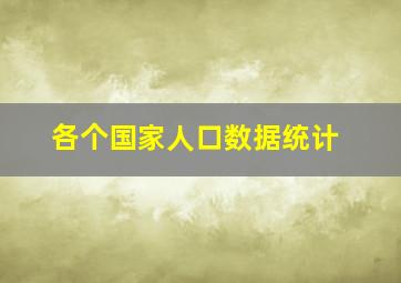 各个国家人口数据统计