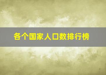 各个国家人口数排行榜